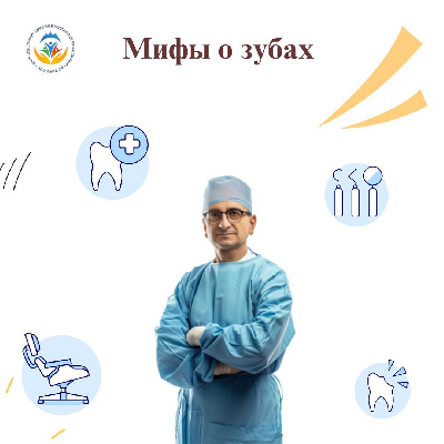Мифов о зубах в интернете больше, чем бактерий в налете после сладкого