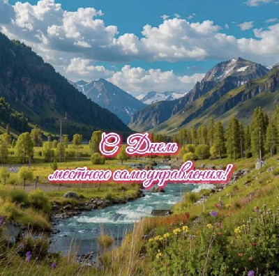 С Днем местного самоуправления!