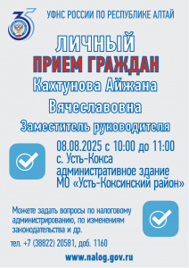 Заместитель руководителя УФНС по Республике Алтай проведет личный прием граждан в Усть-Коксе