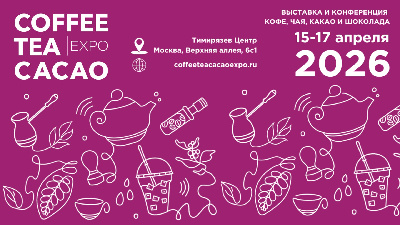 Минсельхоз Республики Алтай приглашает принять участие в выставке COFFEE TEA CACAO & HORECA Expo 2026