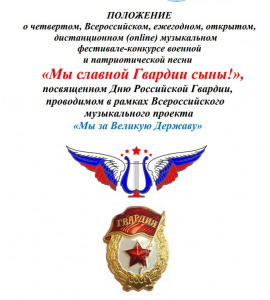Всероссийский фестиваль-конкурс патриотической песни «Мы славной Гвардии сыны!» приглашает участников