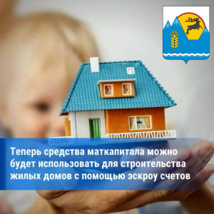 Жители Республики Алтай могут направить материнский капитал на строительство дома с использованием счета эскроу