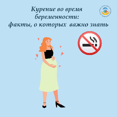 Курение во время беременности: факты, о которых важно знать