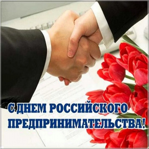 Приглашаем предпринимателей Усть-Коксинского района на торжественную конференцию в честь Дня российского предпринимательства!