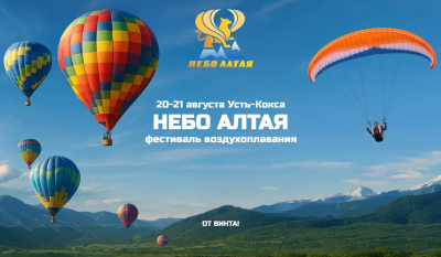 На Алтае пройдет фестиваль воздухоплавания "Небо Алтая"