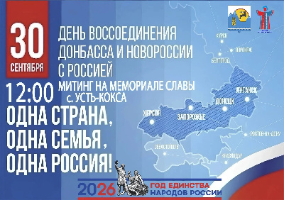 30 сентября в 12:00 приглашаем всех жителей и гостей села Усть-Кокса на торжественный митинг!