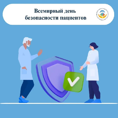 Всемирный день безопасности пациентов: безопасная помощь в течение всей жизни 