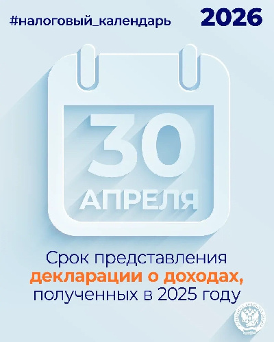 Представить декларацию о доходах, полученных в 2025 году, необходимо до 30 апреля 2026 года