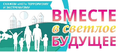 Вместе против ненависти: в  нашем районе нет места экстремизму и терроризму»