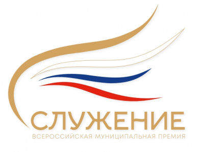 Всероссийская муниципальная премия «Служение»