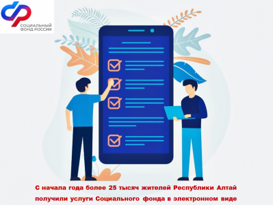 С начала 2023 года более 25 тысяч жителей Республики Алтай получили услуги Социального фонда в электронном виде