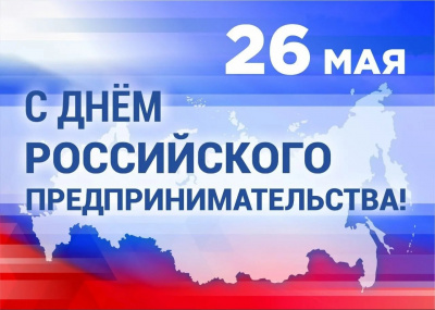 Новый Глава Усть-Коксинского района, поздравляет с Днем российского предпринимательства!