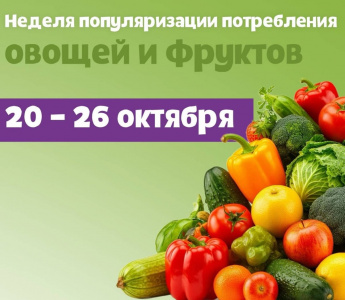 Неделя популяризации потребления овощей и фруктов